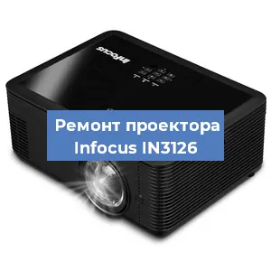 Ремонт проектора Infocus IN3126 в Тюмени